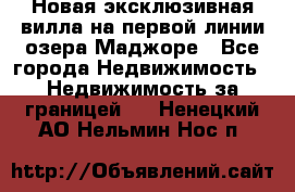 Новая эксклюзивная вилла на первой линии озера Маджоре - Все города Недвижимость » Недвижимость за границей   . Ненецкий АО,Нельмин Нос п.